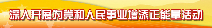 增添正能量